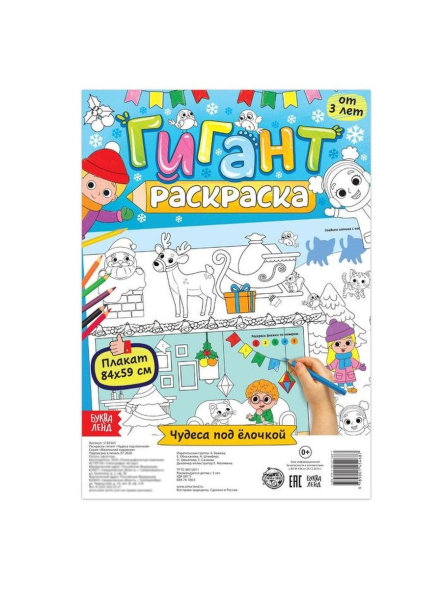 Раскраска-гигант «Чудеса под ёлочкой»