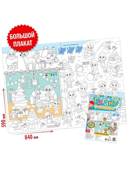 Раскраска-гигант «Чудеса под ёлочкой»