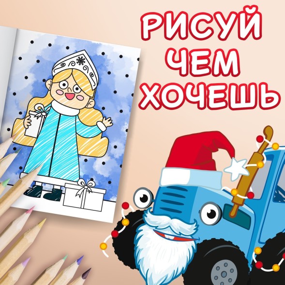 Новогодняя раскраска «С новым годом!», А4, 16 стр., Синий трактор