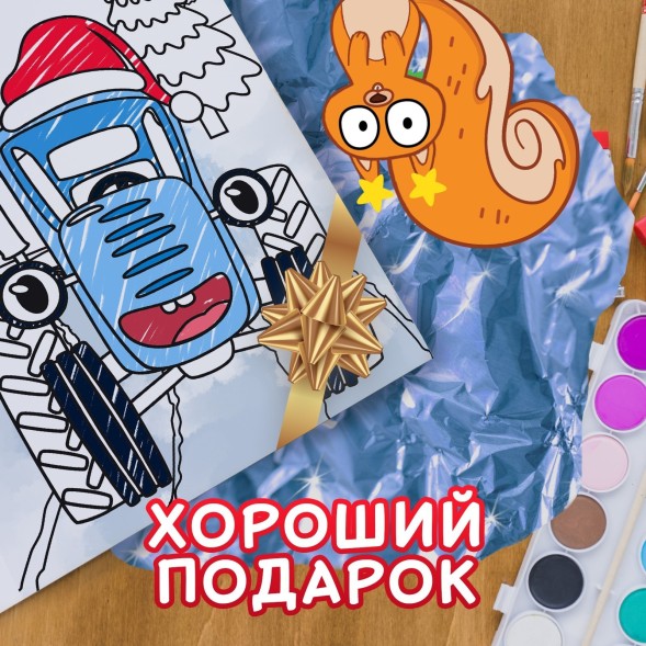 Новогодняя раскраска «С новым годом!», А4, 16 стр., Синий трактор