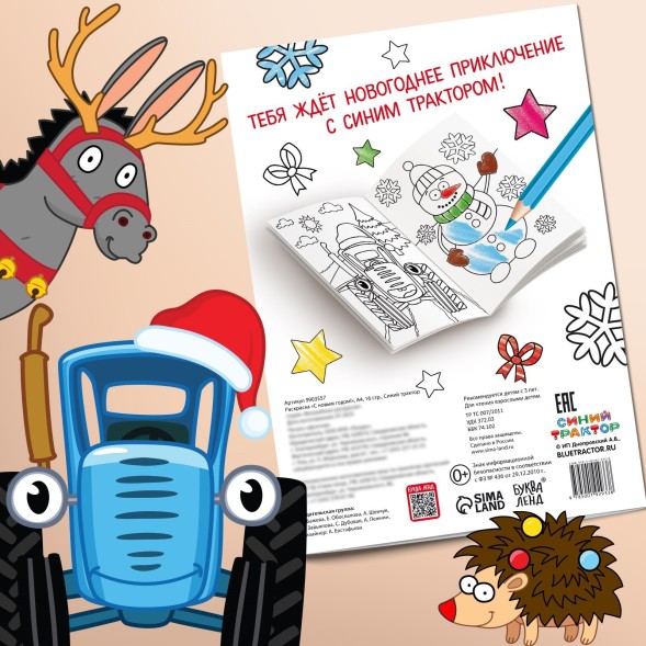 Новогодняя раскраска «С новым годом!», А4, 16 стр., Синий трактор
