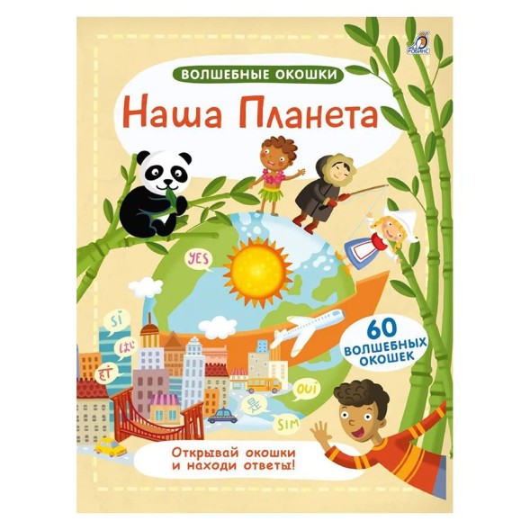 Волшебные окошки. Наша планета. Робинс