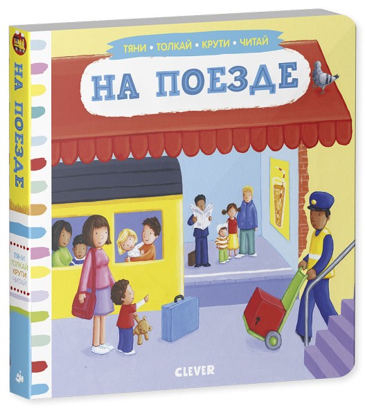 На поезде. Тяни, толкай, крути, читай, 8 стр