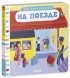 На поезде. Тяни, толкай, крути, читай, 8 стр