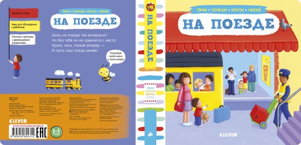 На поезде. Тяни, толкай, крути, читай, 8 стр
