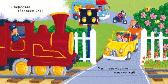 На поезде. Тяни, толкай, крути, читай, 8 стр