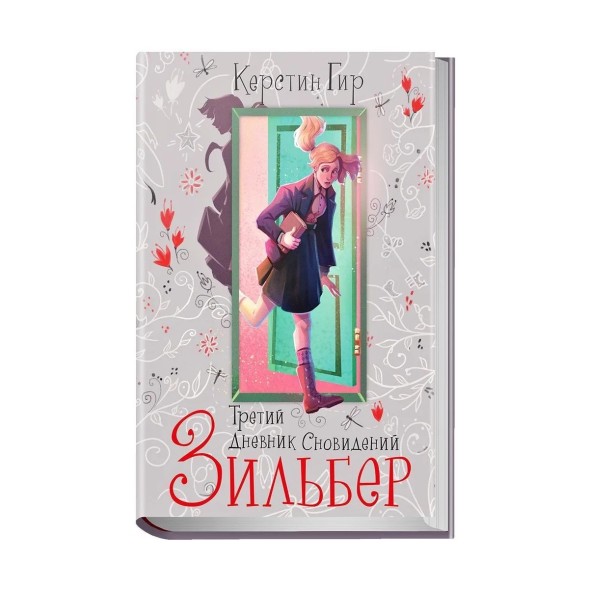 Зильбер. Третий дневник сновидений, Гир Керстин. Робинс