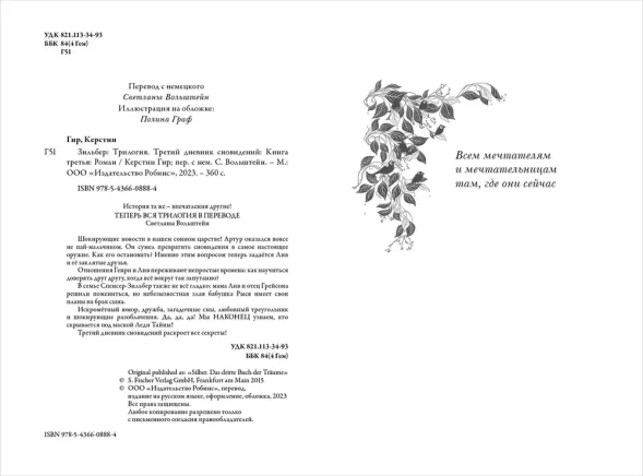 Зильбер. Третий дневник сновидений, Гир Керстин. Робинс