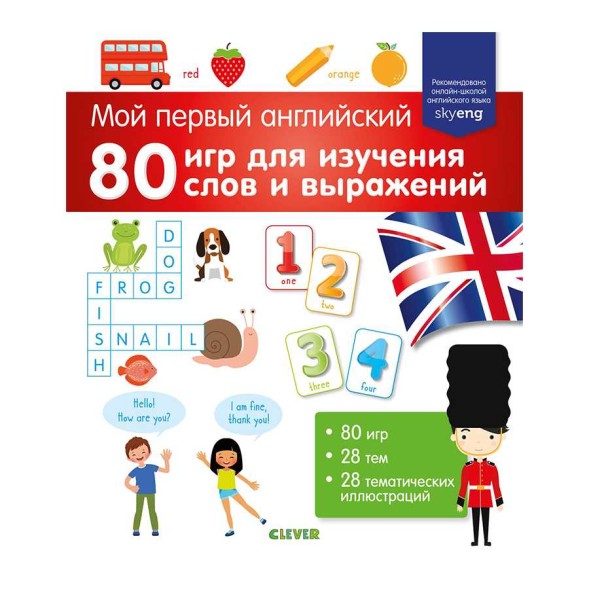 Мой первый английский. 80 игр для изучения слов и выражений, 96 стр