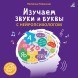 Изучаем звуки и буквы с нейропсихологом 3+. Робинс