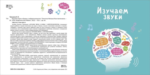 Изучаем звуки и буквы с нейропсихологом 3+. Робинс