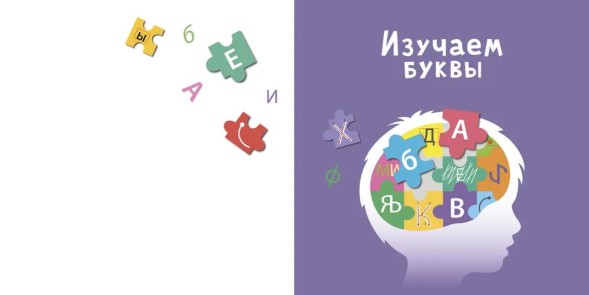 Изучаем звуки и буквы с нейропсихологом 3+. Робинс