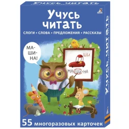 Асборн - карточки. Учусь читать. Робинс