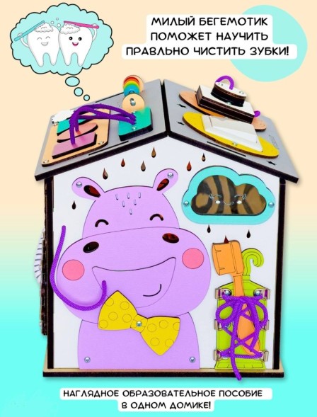 Бизи Дом с бегемотом