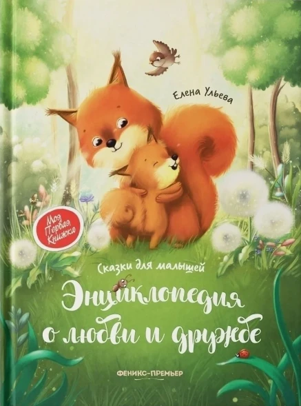 Энциклопедия о любви и дружбе: сказки для малышей, Ульева Е.