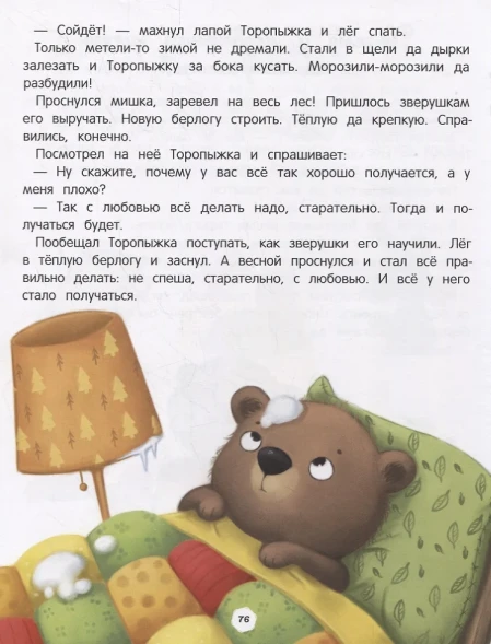 Энциклопедия о любви и дружбе: сказки для малышей, Ульева Е.