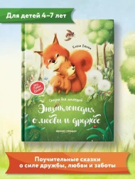 Энциклопедия о любви и дружбе: сказки для малышей, Ульева Е.