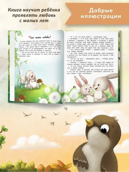 Энциклопедия о любви и дружбе: сказки для малышей, Ульева Е.