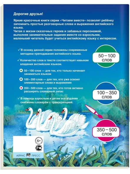 Читаем вместе. 3 уровень. Гадкий утёнок. The Ugly Duckling. Айрис-пресс