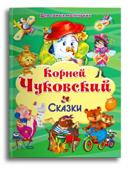 Книга для самых маленьких. Корней Чуковский. Сказки