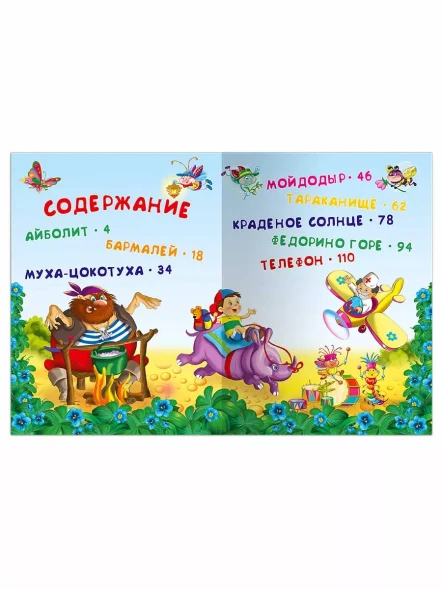 Книга для самых маленьких. Корней Чуковский. Сказки