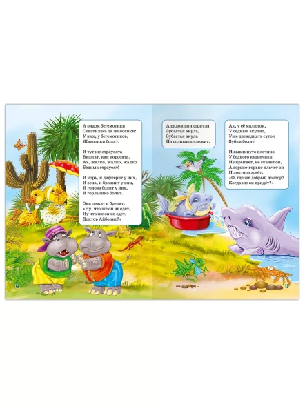 Книга для самых маленьких. Корней Чуковский. Сказки