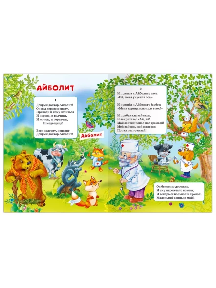 Книга для самых маленьких. Корней Чуковский. Сказки