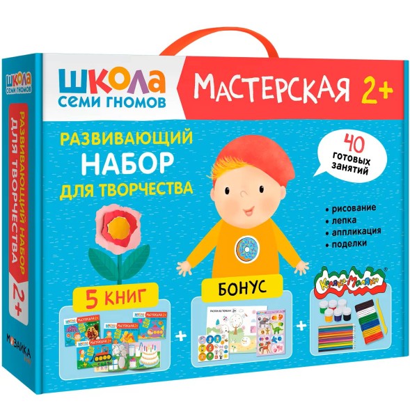 Развивающий набор для творчества 2+ (Школа Семи Гномов. Мастерская), 5 книг + канцтовары + бонус