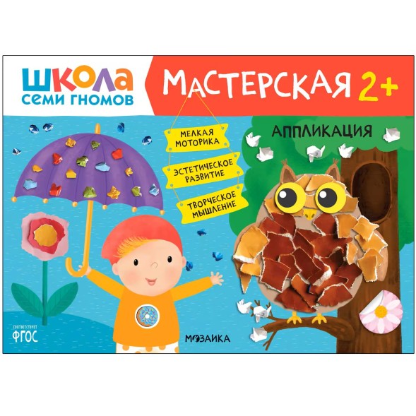Развивающий набор для творчества 2+ (Школа Семи Гномов. Мастерская), 5 книг + канцтовары + бонус