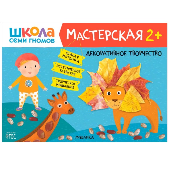 Развивающий набор для творчества 2+ (Школа Семи Гномов. Мастерская), 5 книг + канцтовары + бонус