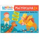 Развивающий набор для творчества 2+ (Школа Семи Гномов. Мастерская), 5 книг + канцтовары + бонус