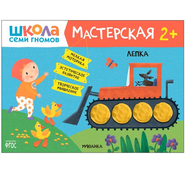 Развивающий набор для творчества 2+ (Школа Семи Гномов. Мастерская), 5 книг + канцтовары + бонус