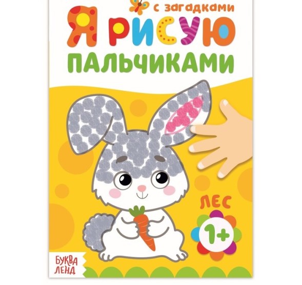 Раскраска «Рисуем пальчиками. Лес», 16 стр.