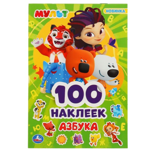Альбом наклеек Мульт Азбука, 100 наклеек