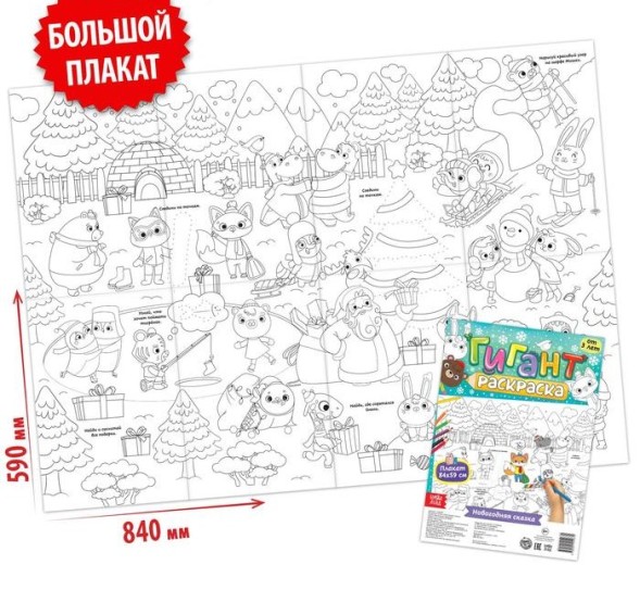 Раскраска-гигант «Новогодняя сказка»