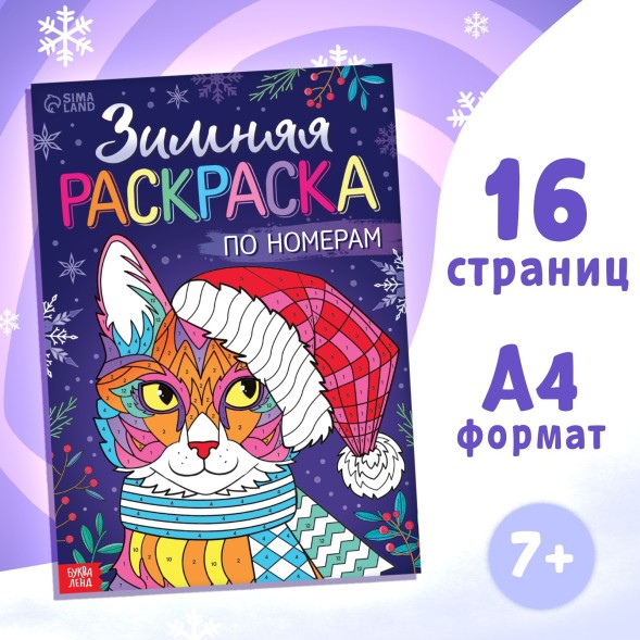Новый год! Раскраска по номерам «Зимняя», 16 стр., А4