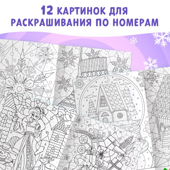 Новый год! Раскраска по номерам «Зимняя», 16 стр., А4