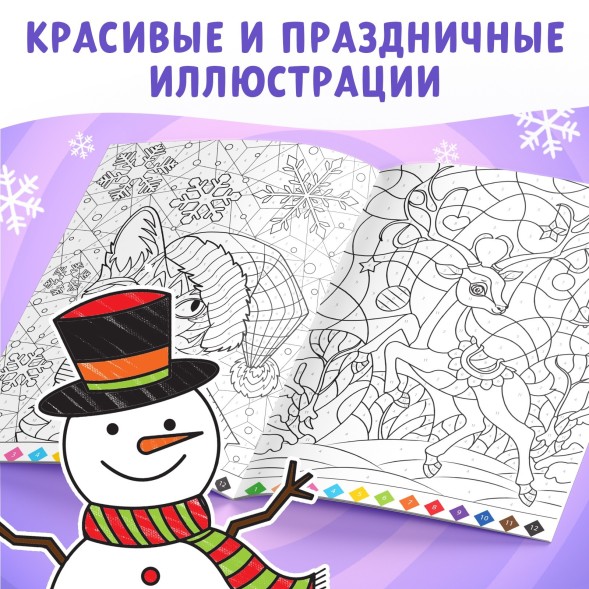 Новый год! Раскраска по номерам «Зимняя», 16 стр., А4