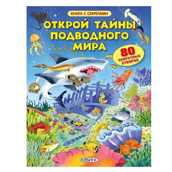 Открой тайны подводного мира. Книга с окошками.