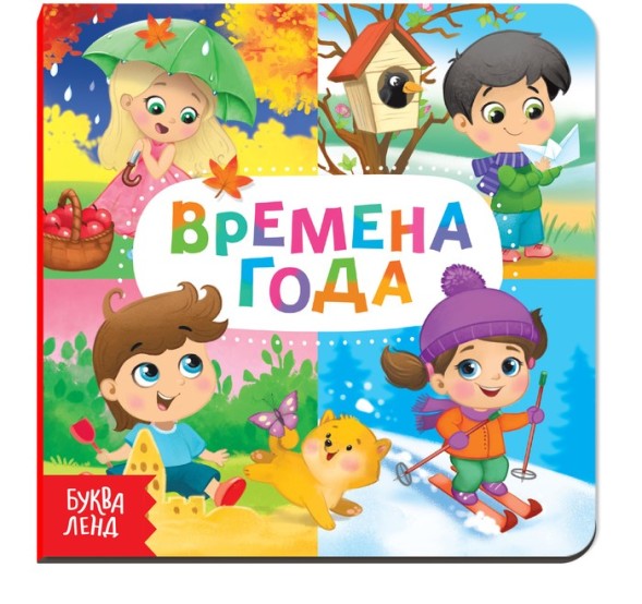 Картонная книга «Времена года», 10 стр.
