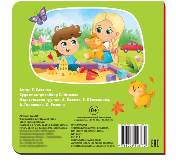 Картонная книга «Времена года», 10 стр.