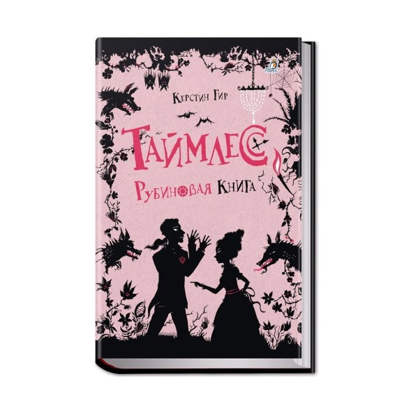 Таймлесс. Книга 1. Рубиновая книга, Гир Керстин. Робинс