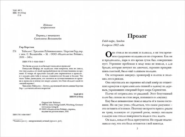 Таймлесс. Книга 1. Рубиновая книга, Гир Керстин. Робинс