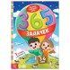 Книга «365 задачек», 3−6 лет, 160 стр.