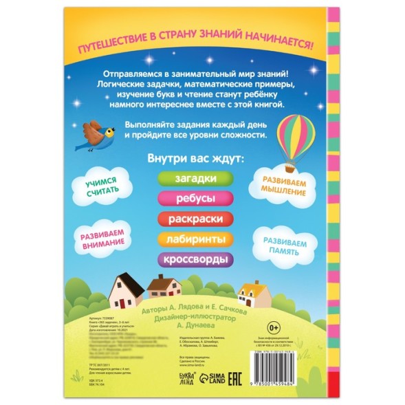 Книга «365 задачек», 3−6 лет, 160 стр.