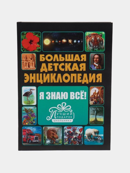 Большая детская энциклопедия. Я Знаю Всё
