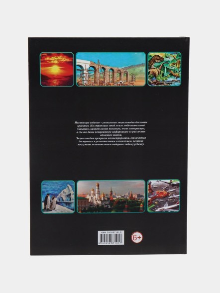 Большая детская энциклопедия. Я Знаю Всё