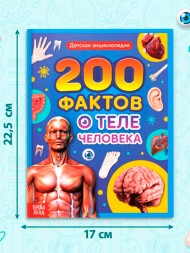 Энциклопедия в твёрдом переплёте «200 фактов о теле человека», 48 стр.