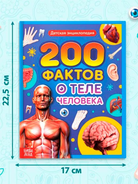 Энциклопедия в твёрдом переплёте «200 фактов о теле человека», 48 стр.