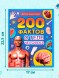 Энциклопедия в твёрдом переплёте «200 фактов о теле человека», 48 стр.